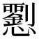 𢥍