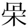 𣑍