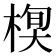 𣕍