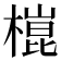 𣙍