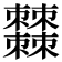 𣡍