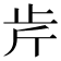 𣥍