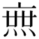 𤍍