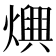 𤑍