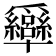 𤕍
