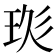𤥍