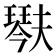 𤩍
