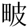 𤱍