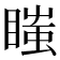 𥉍