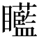 𥍍