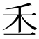 𥝍