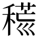 𥡍
