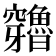 𥩍