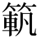 𥱍