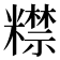 𥽍