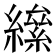 𦅍