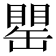 𦉍