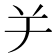 𦍍