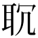 𦕍