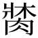 𦝍