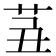 𦭍