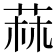 𦱍