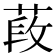 𦵍