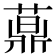 𦽍