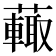 𧁍