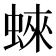 𧍍