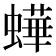 𧑍