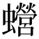 𧕍