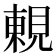𧡍