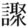 𧭍