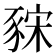 𧱍