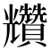 𧹍