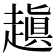 𧽍
