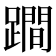 𨅍