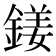 𨩍