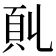 𩑍