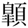 𩕍