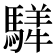 𩥍