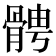 𩩍