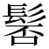 𩭍