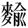 𪍍