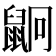 𪕍