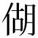 𪝍