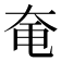 𪥍