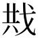 𪭍