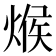 𪹍